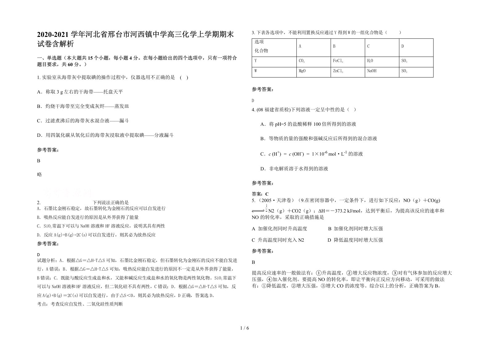 2020-2021学年河北省邢台市河西镇中学高三化学上学期期末试卷含解析