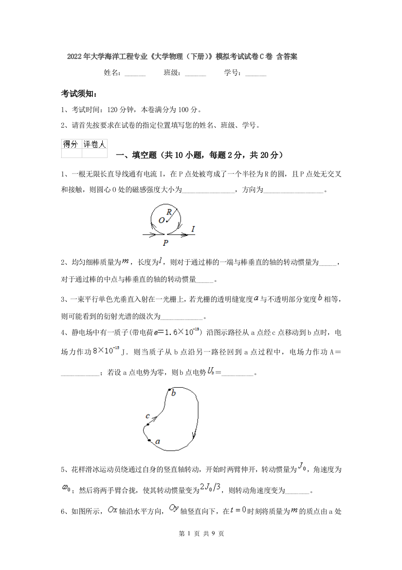 2022年大学海洋工程专业大学物理下册模拟考试试卷C卷-含答案