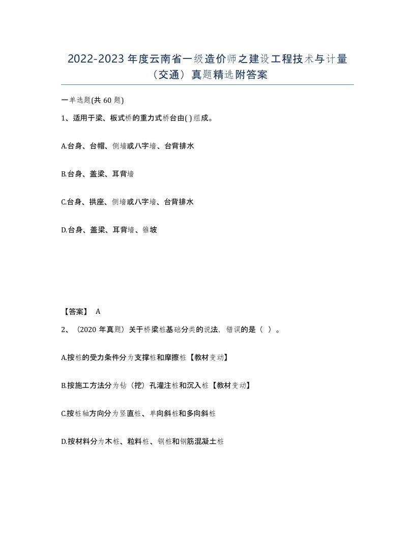 2022-2023年度云南省一级造价师之建设工程技术与计量交通真题附答案