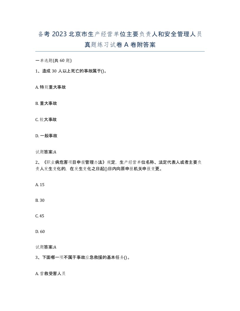 备考2023北京市生产经营单位主要负责人和安全管理人员真题练习试卷A卷附答案