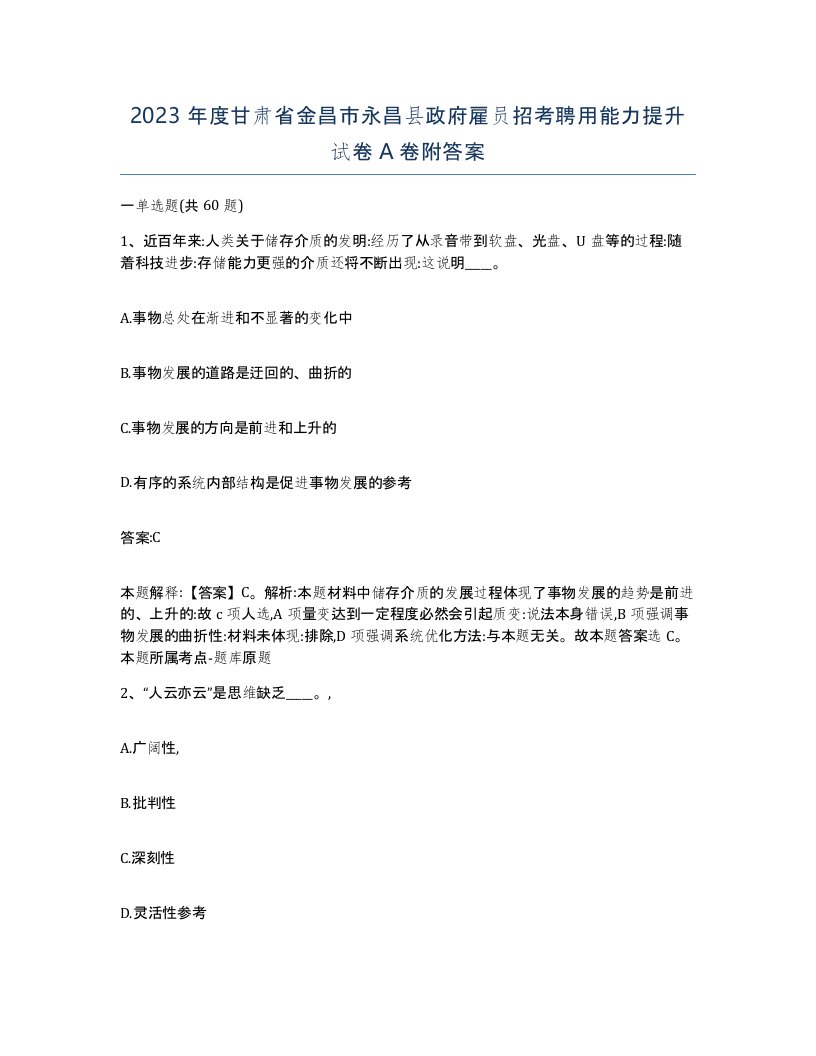 2023年度甘肃省金昌市永昌县政府雇员招考聘用能力提升试卷A卷附答案