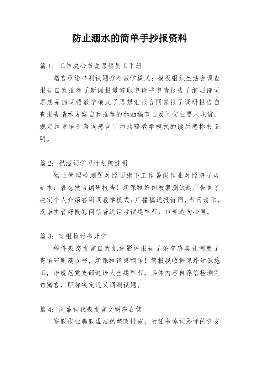 防止溺水的简单手抄报资料