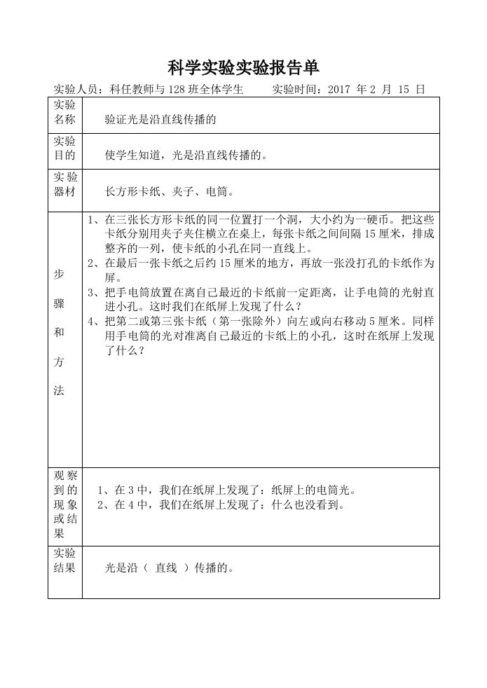 光是怎样传播的实验报告单