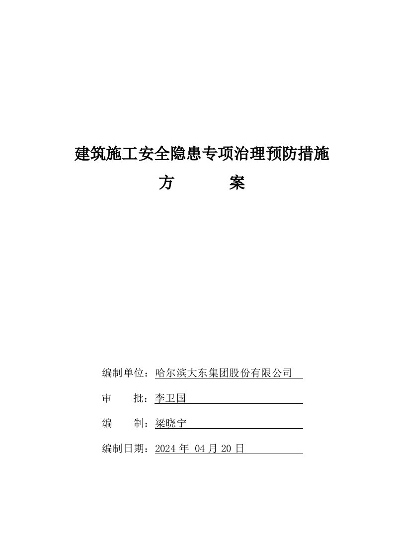 建筑施工安全隐患专项治理预防措施