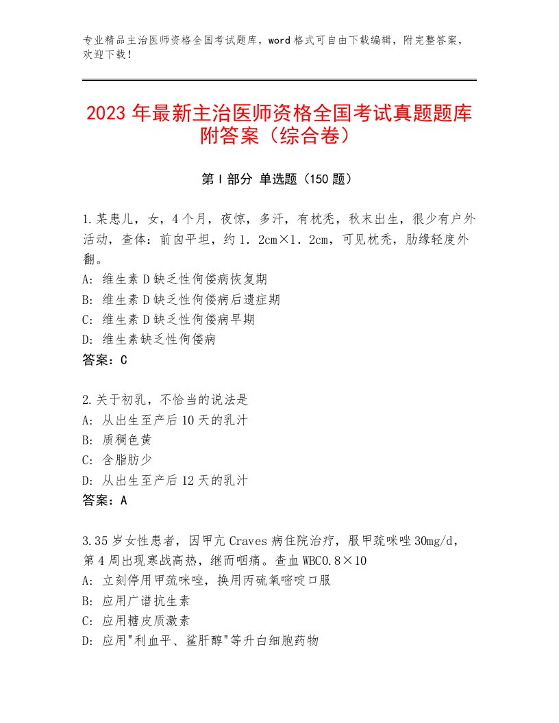 历年主治医师资格全国考试附答案（模拟题）