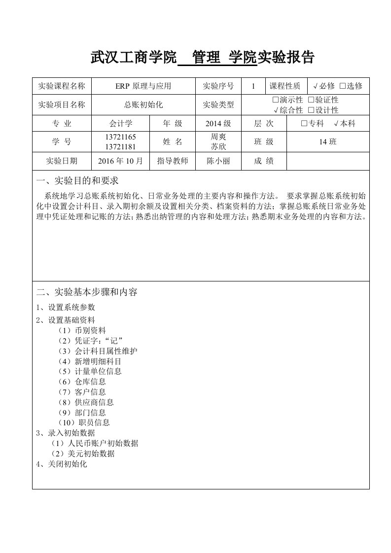 ERP原理与应用总账初始化实验报告