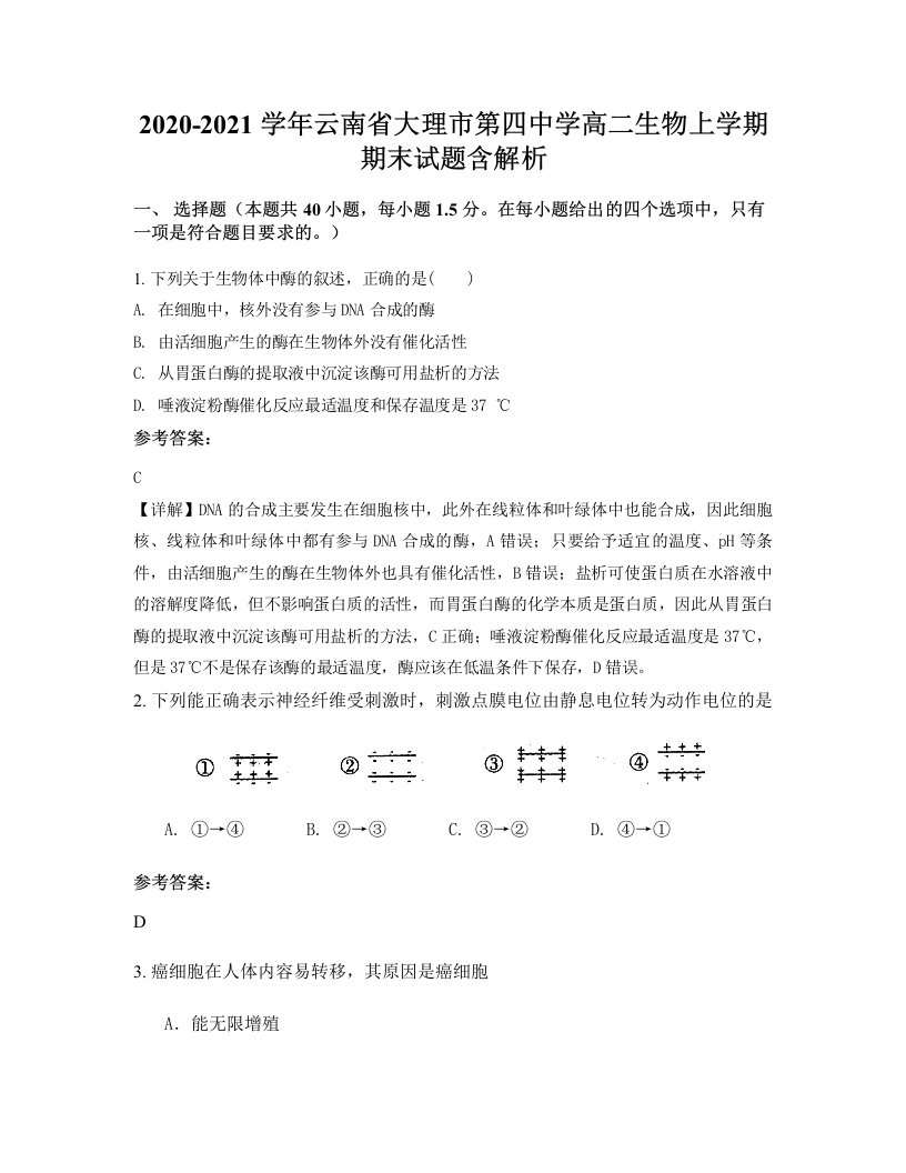 2020-2021学年云南省大理市第四中学高二生物上学期期末试题含解析