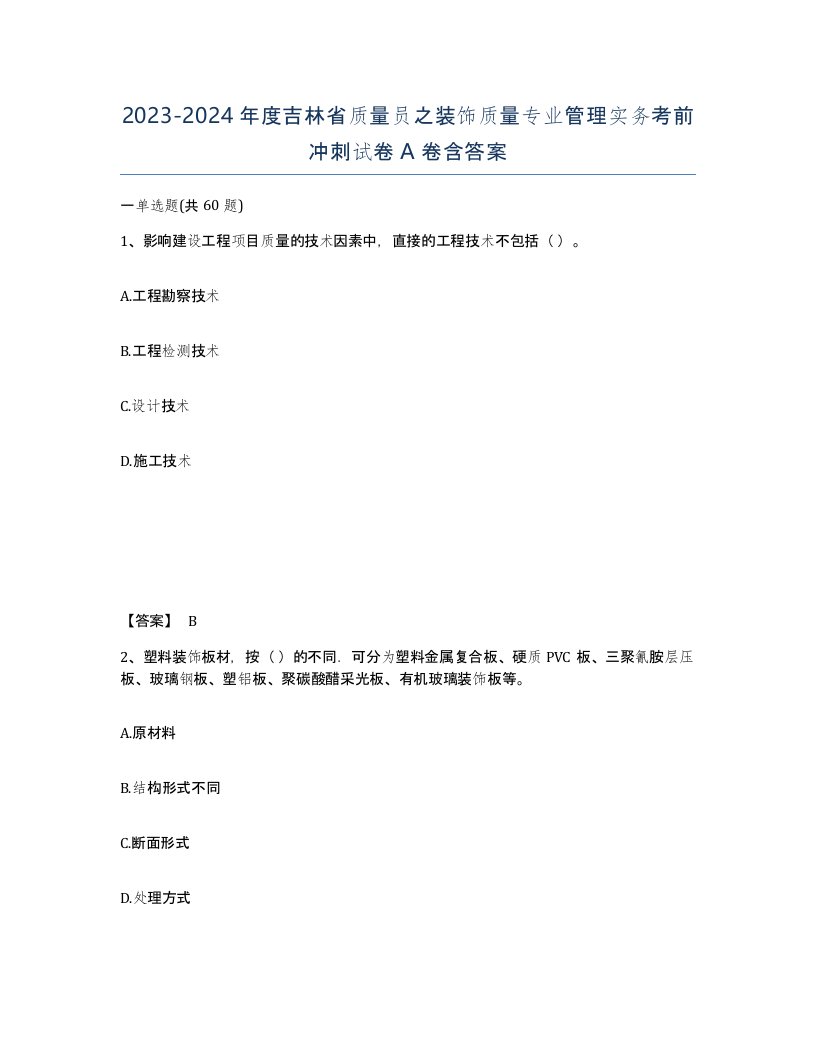 2023-2024年度吉林省质量员之装饰质量专业管理实务考前冲刺试卷A卷含答案