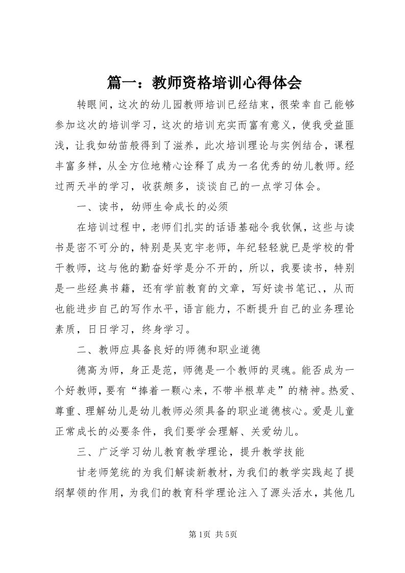 5篇一：教师资格培训心得体会