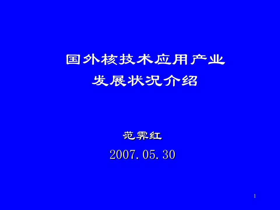 国外核技术应用产业介绍