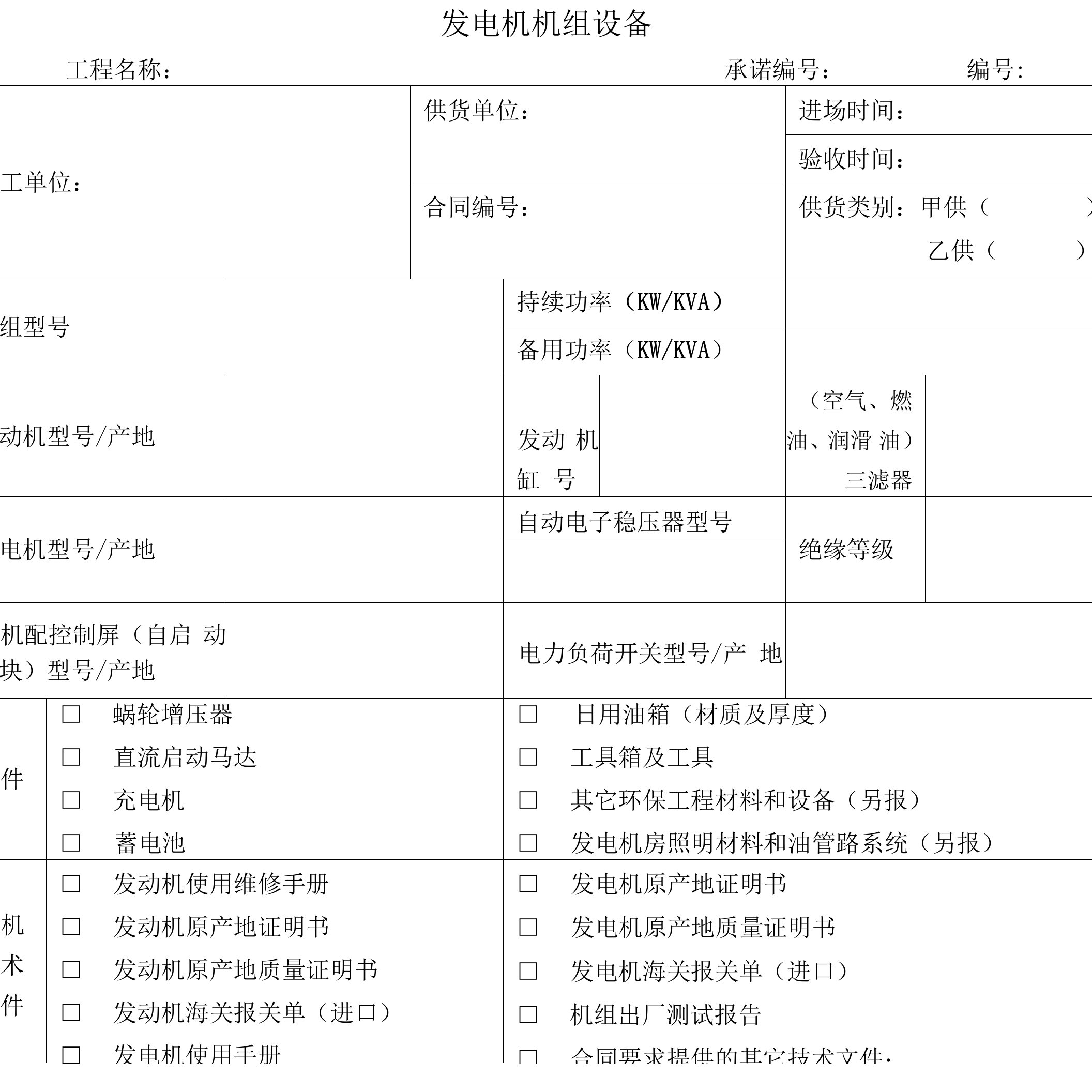 工程设备使用许可证制表