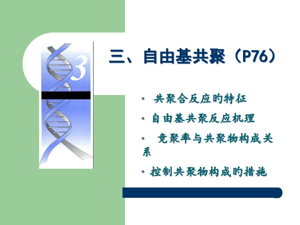 高分子化学第三章(4)公开课一等奖市赛课一等奖课件