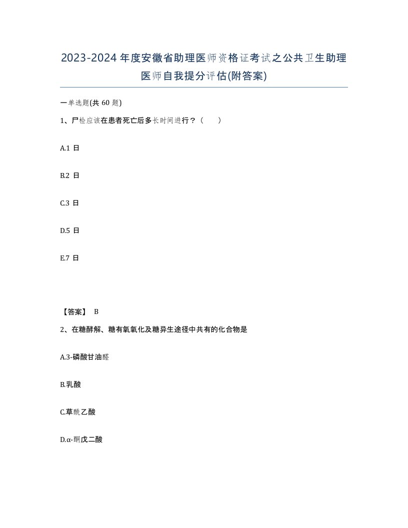 2023-2024年度安徽省助理医师资格证考试之公共卫生助理医师自我提分评估附答案