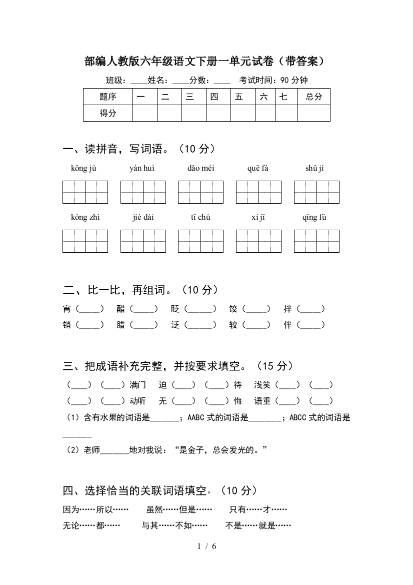 部编人教版六年级语文下册一单元试卷(带答案)