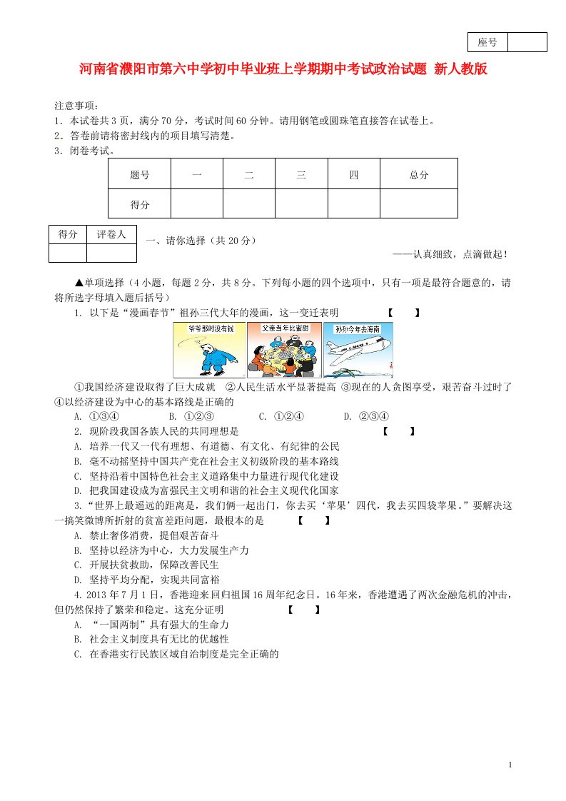 河南省濮阳市第六中学初中政治毕业班上学期期中考试试题