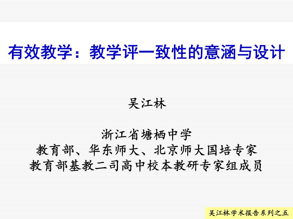 吴江林学术报告之：基“教学评一致性”策略与实践(2016版通用)