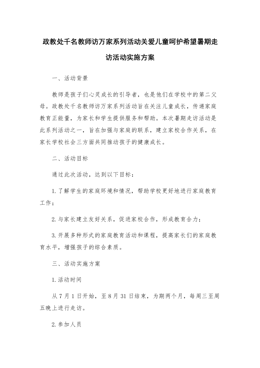 政教处千名教师访万家系列活动关爱儿童呵护希望暑期走访活动实施方案