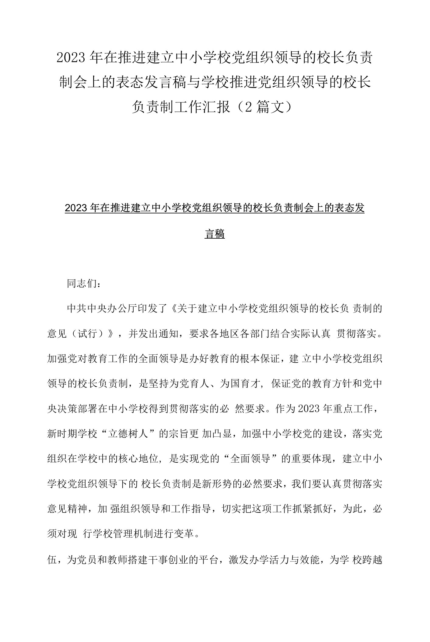 2023年在推进建立中小学校党组织领导的校长负责制会上的表态发言稿与学校推进党组织领导的校长负责制工作汇报（2篇文）