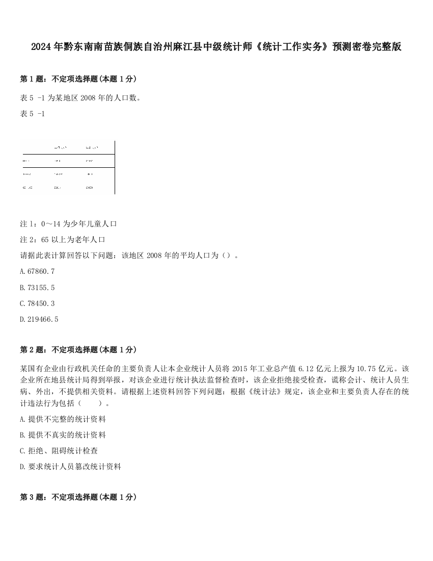 2024年黔东南南苗族侗族自治州麻江县中级统计师《统计工作实务》预测密卷完整版