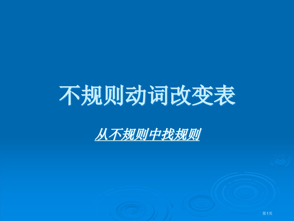 不规则动词中的规则名师公开课一等奖省优质课赛课获奖课件