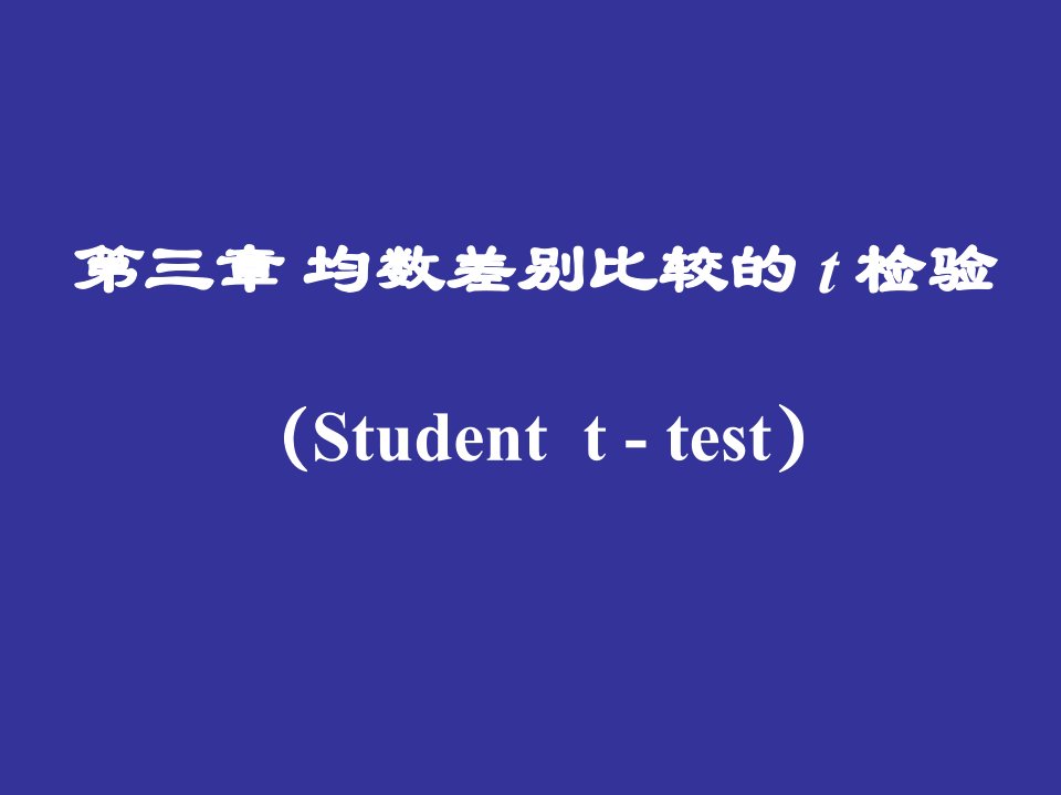 第三章均数差别比较的t检验名师编辑PPT课件