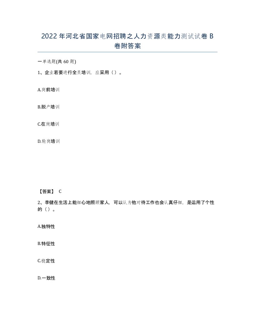 2022年河北省国家电网招聘之人力资源类能力测试试卷B卷附答案