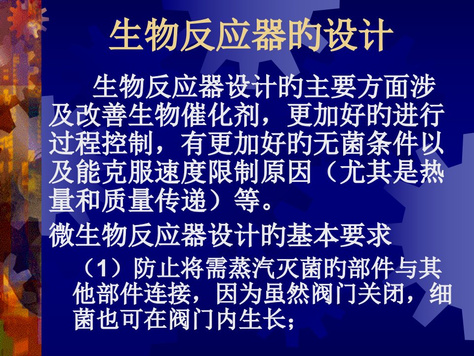 生物反应器公开课获奖课件省赛课一等奖课件