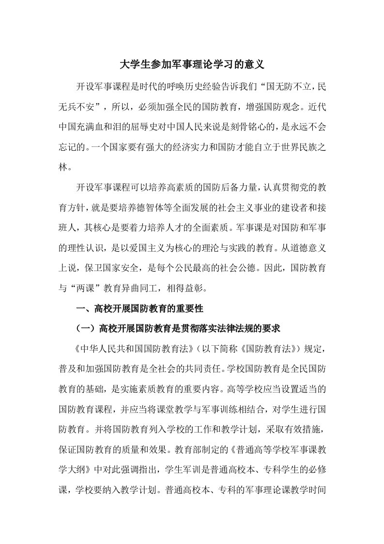 大学生学习军事理论的意义