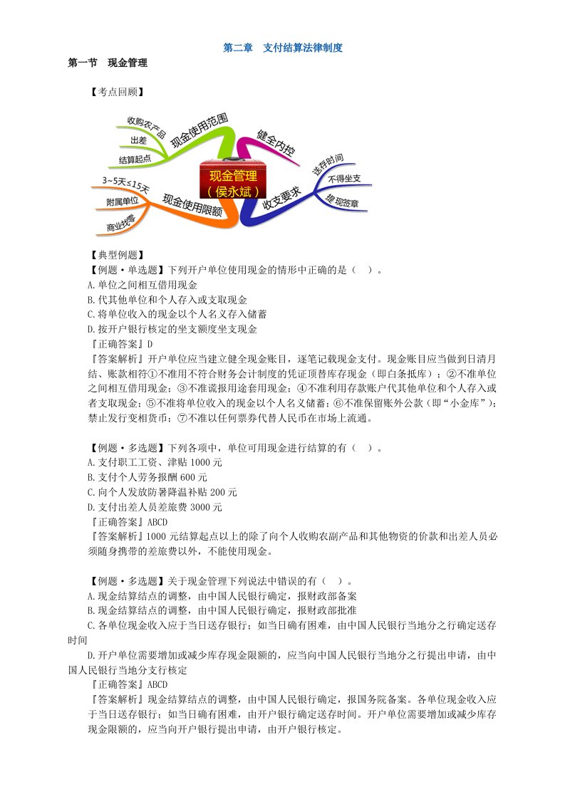 会计从业资格证习题精讲班第二章支付结算法律制度讲义