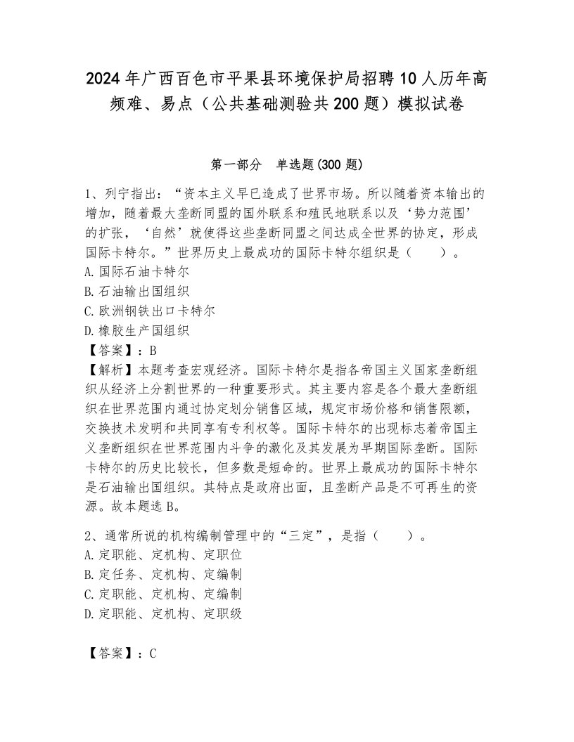 2024年广西百色市平果县环境保护局招聘10人历年高频难、易点（公共基础测验共200题）模拟试卷及答案（有一套）