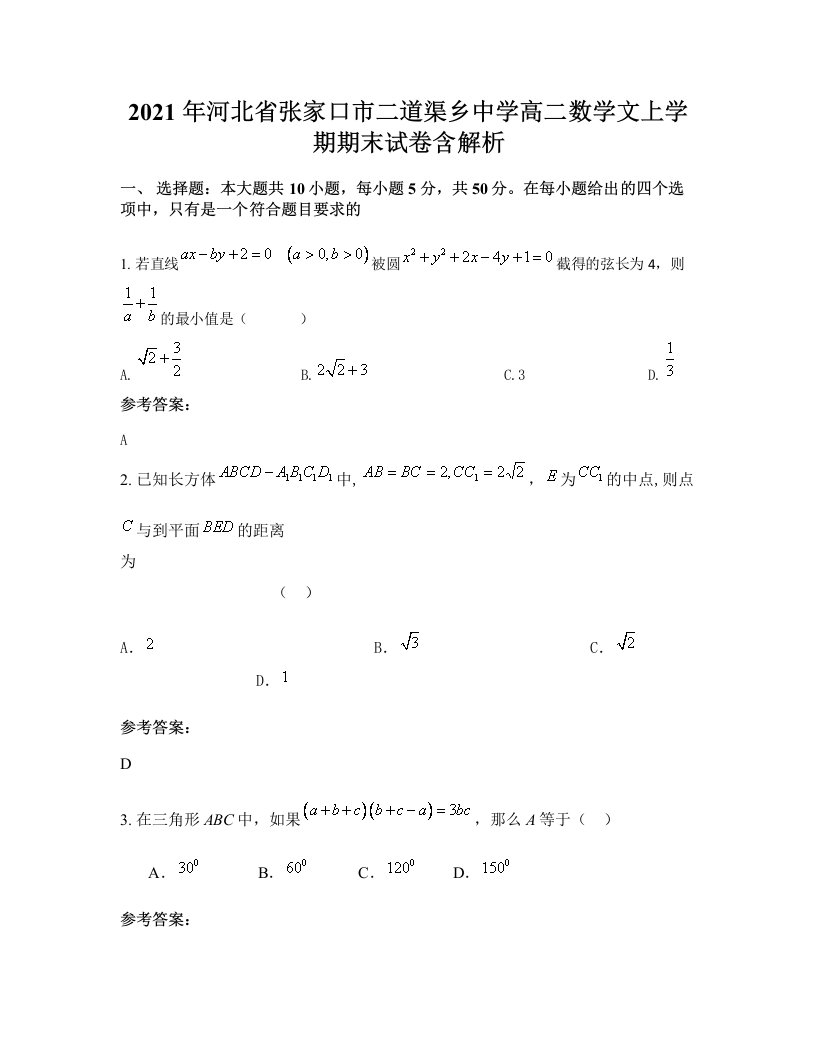 2021年河北省张家口市二道渠乡中学高二数学文上学期期末试卷含解析