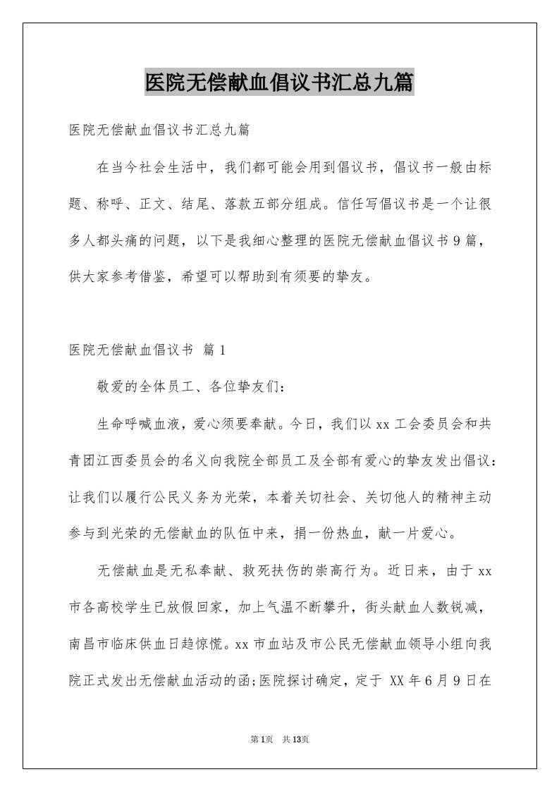 医院无偿献血倡议书汇总九篇