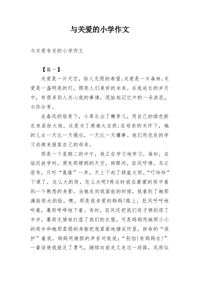 与关爱的小学作文