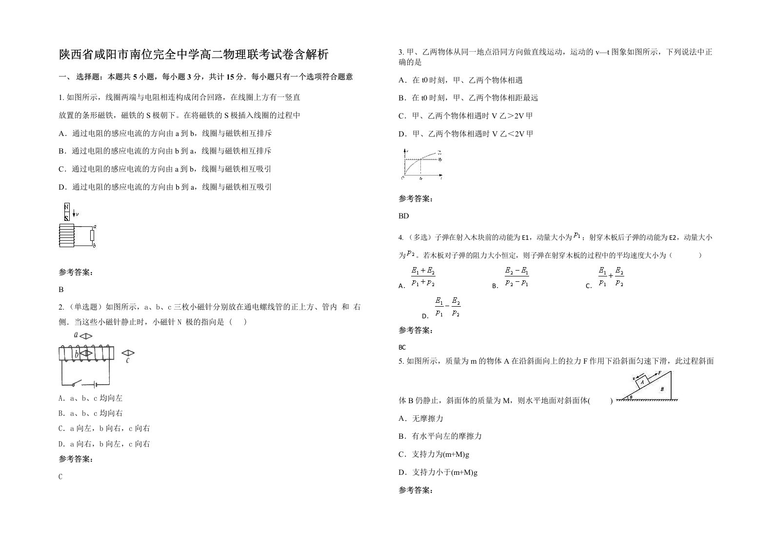 陕西省咸阳市南位完全中学高二物理联考试卷含解析