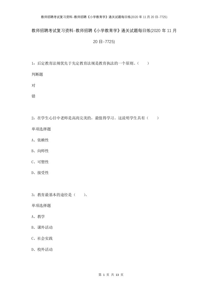 教师招聘考试复习资料-教师招聘小学教育学通关试题每日练2020年11月20日-7725