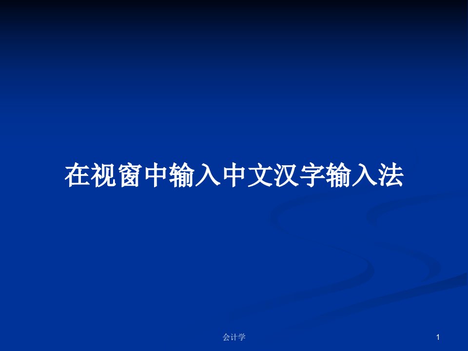 在视窗中输入中文汉字输入法PPT学习教案