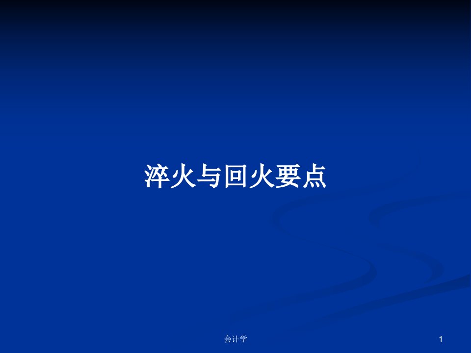 淬火与回火要点PPT学习教案