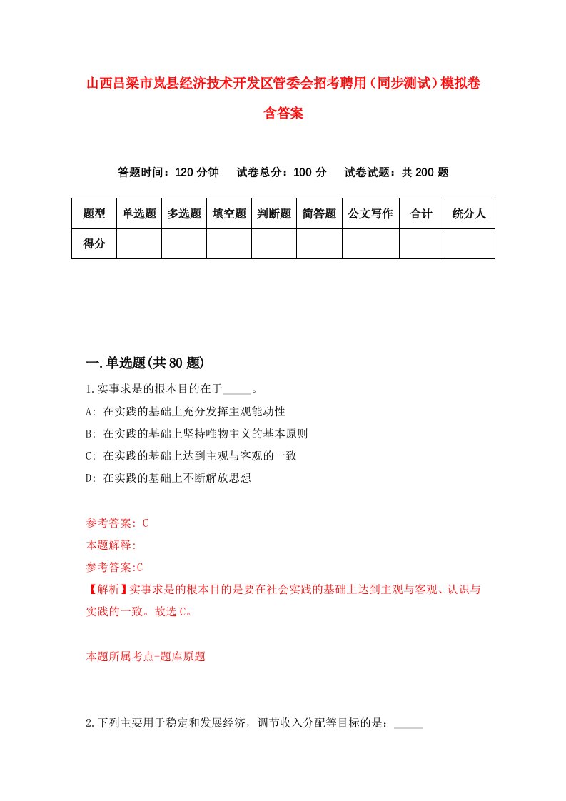 山西吕梁市岚县经济技术开发区管委会招考聘用同步测试模拟卷含答案2