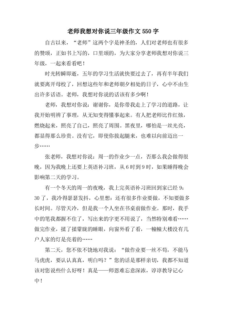 老师我想对你说三年级作文550字