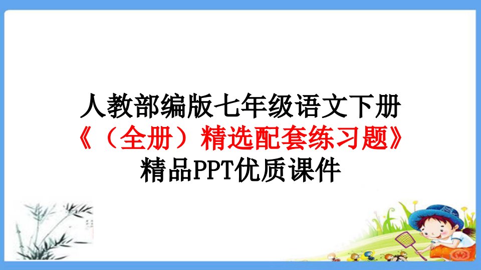 人教部编版七年级语文下册《(全册)精选配套练习题》精品优质ppt课件