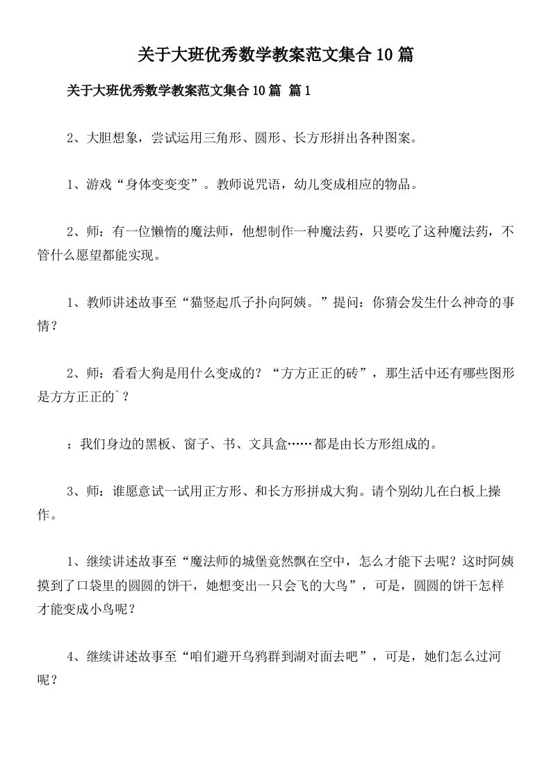 关于大班优秀数学教案范文集合10篇