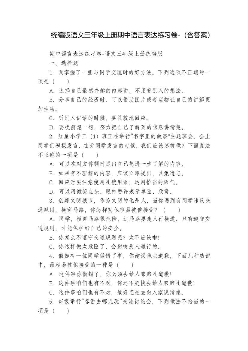 统编版语文三年级上册期中语言表达练习卷-(含答案)