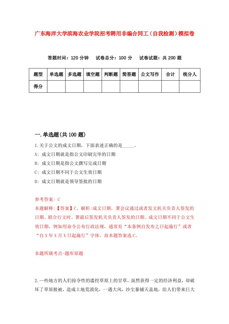 广东海洋大学滨海农业学院招考聘用非编合同工自我检测模拟卷4