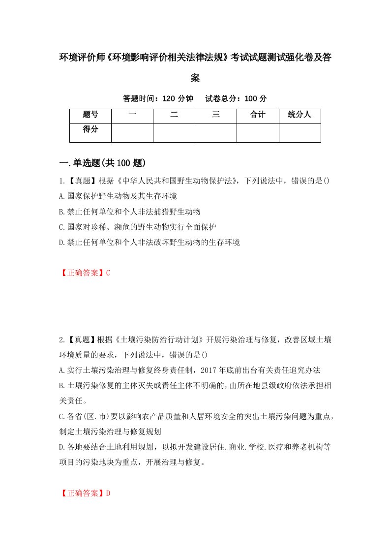 环境评价师环境影响评价相关法律法规考试试题测试强化卷及答案第22卷