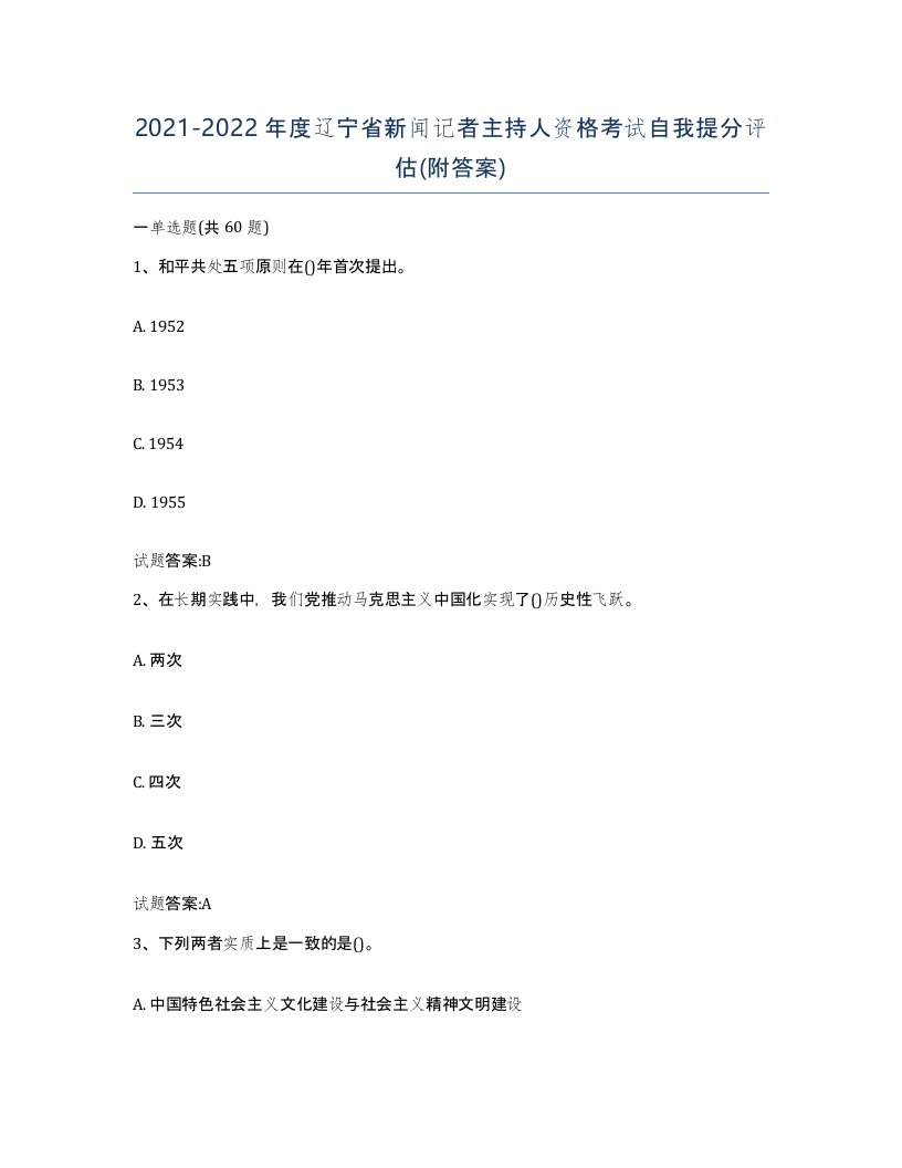 2021-2022年度辽宁省新闻记者主持人资格考试自我提分评估附答案