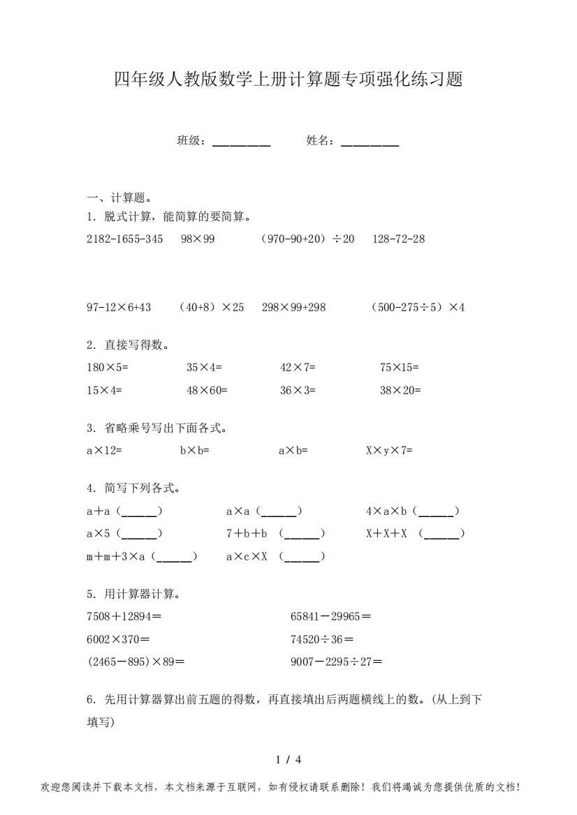 四年级人教版数学上册计算题专项强化练习题