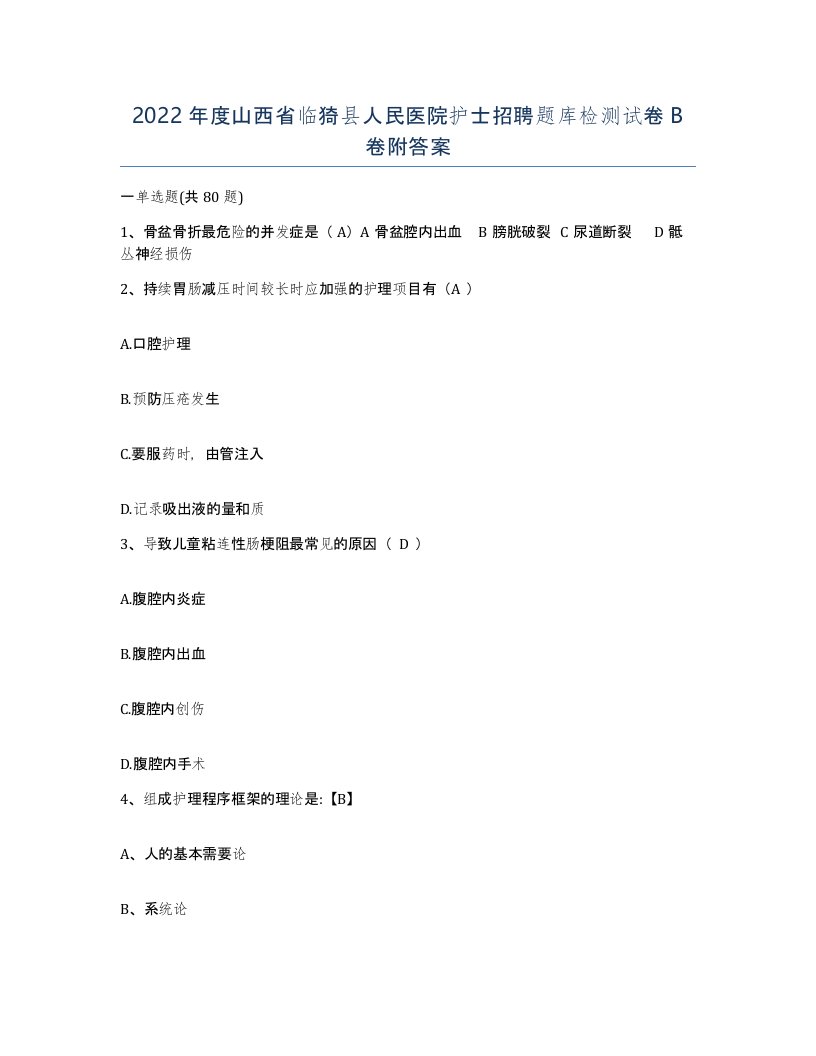 2022年度山西省临猗县人民医院护士招聘题库检测试卷B卷附答案