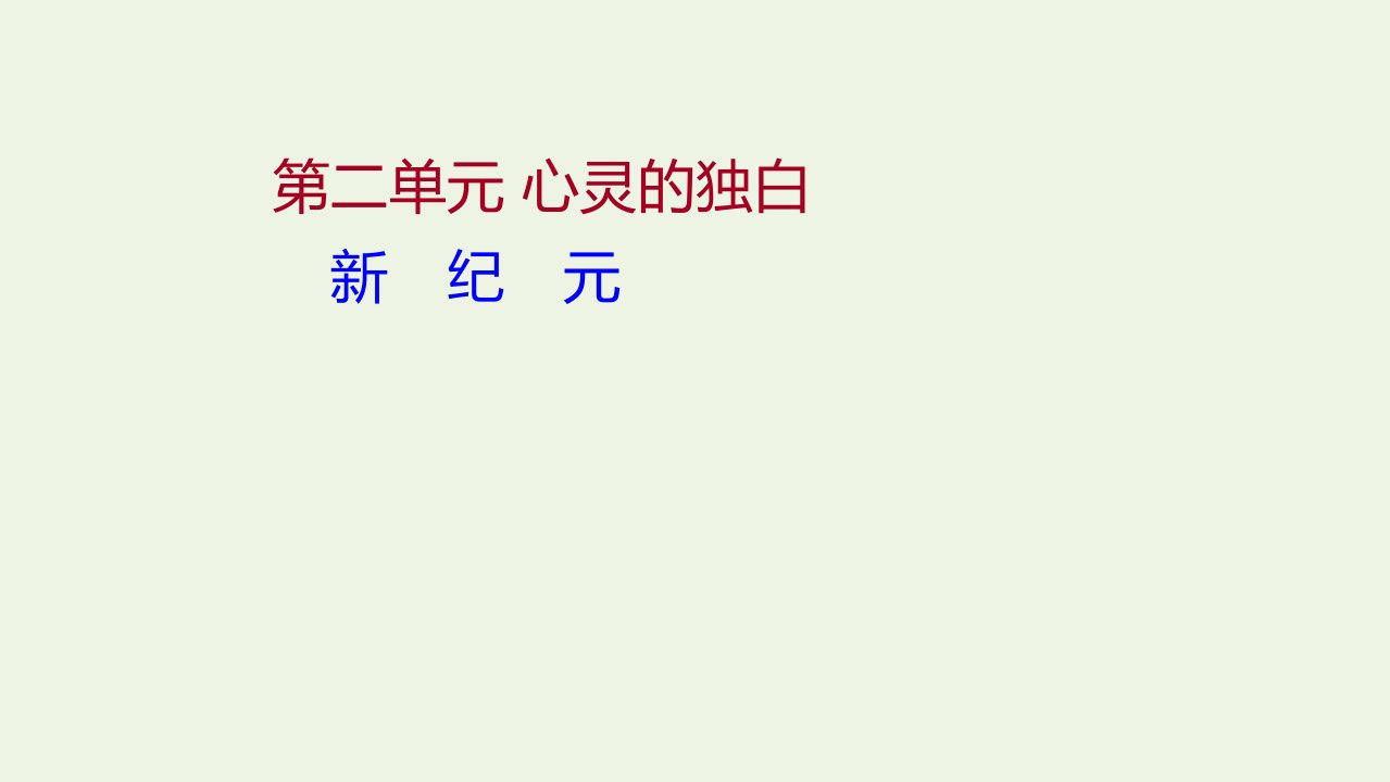 2021_2022学年高中语文散文部分第二单元心灵的独白新纪元课件新人教版选修中国现代诗歌散文欣赏