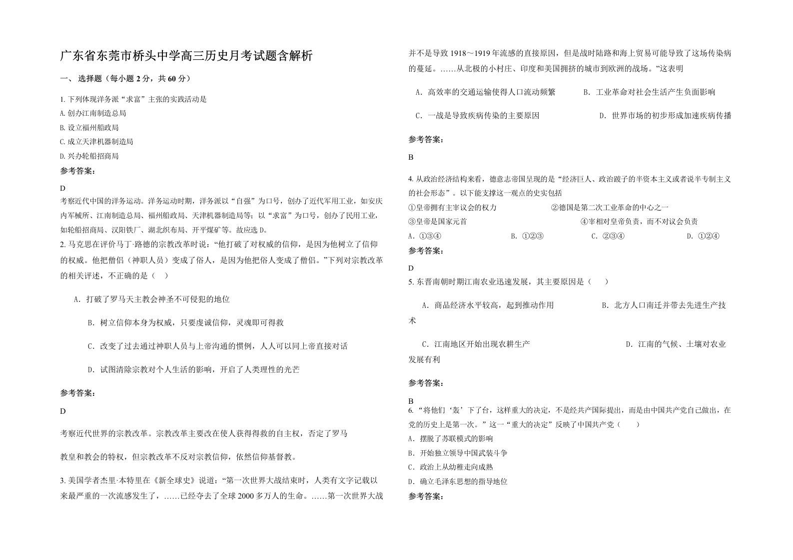 广东省东莞市桥头中学高三历史月考试题含解析