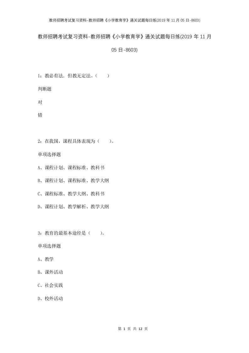 教师招聘考试复习资料-教师招聘小学教育学通关试题每日练2019年11月05日-8603